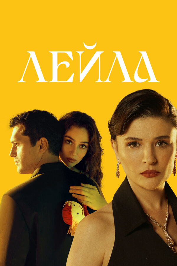 Постер сериала